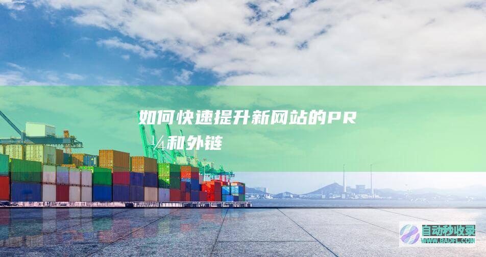 如何快速提升新网站的PR值和外链