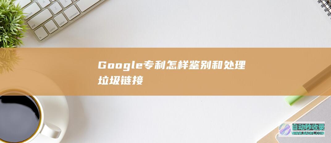 Google专利：怎样鉴别和处理垃圾链接