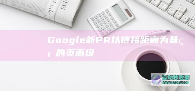 Google新PR：以链接距离为基础的页面级别