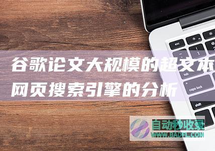 谷歌论文：大规模的超文本网页搜索引擎的分析