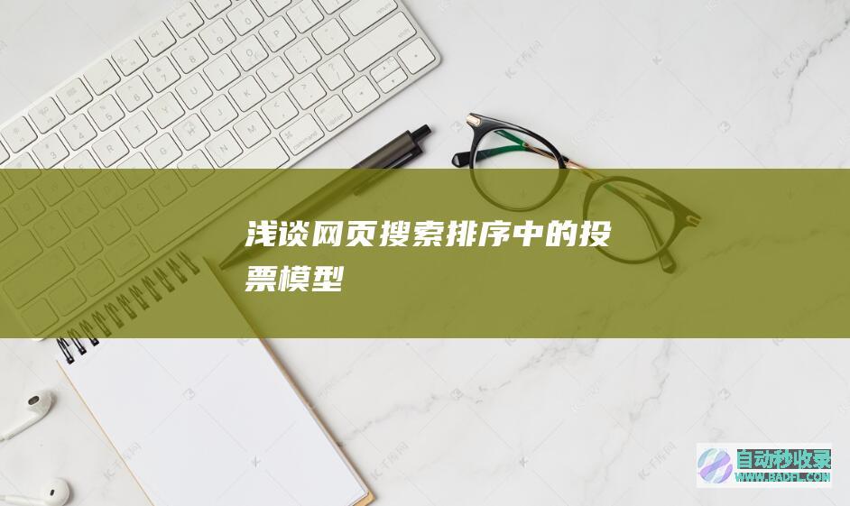 浅谈网页搜索排序中的投票模型