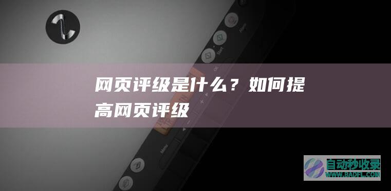 网页评级是什么？如何提高网页评级