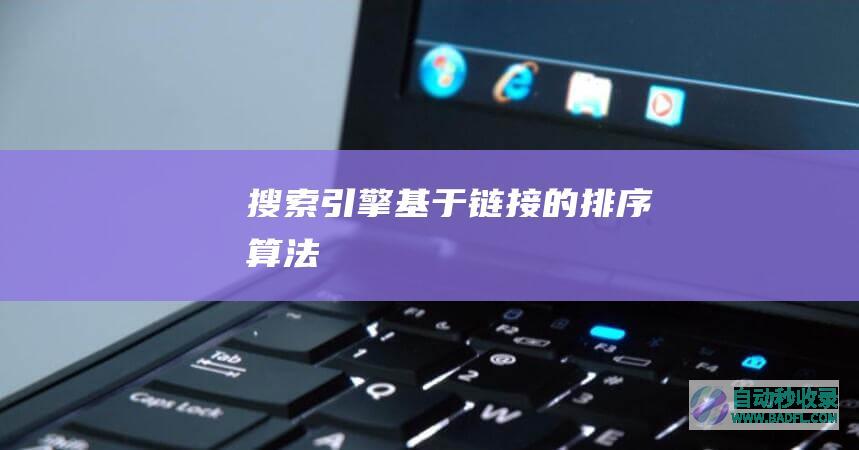 搜索引擎基于链接的排序算法