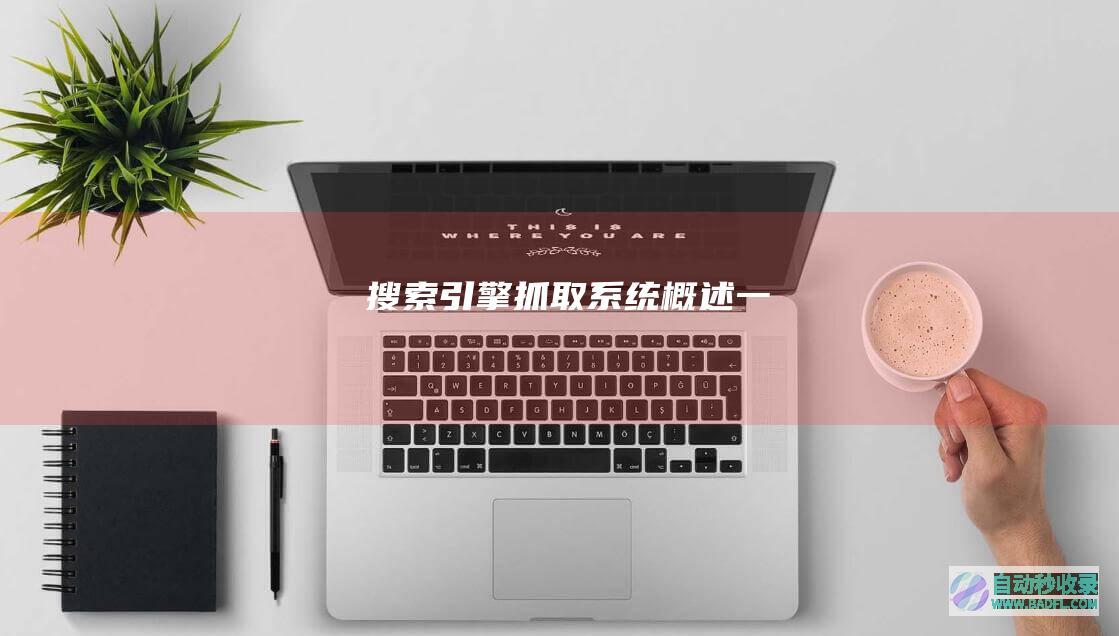 搜索引擎抓取系统概述（一）