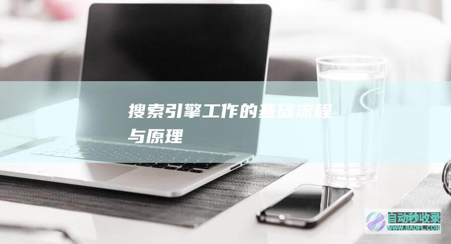 搜索引擎工作的基础流程与原理