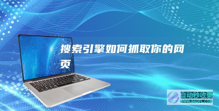 搜索引擎如何抓取你的网页