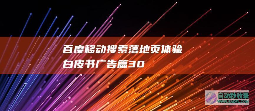 百度移动搜索落地页体验白皮书——广告篇3.0