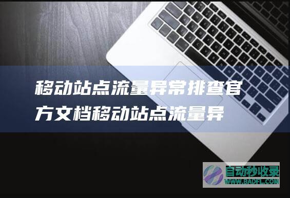 移动站点流量异常排查官方文档-移动站点流量异常追查