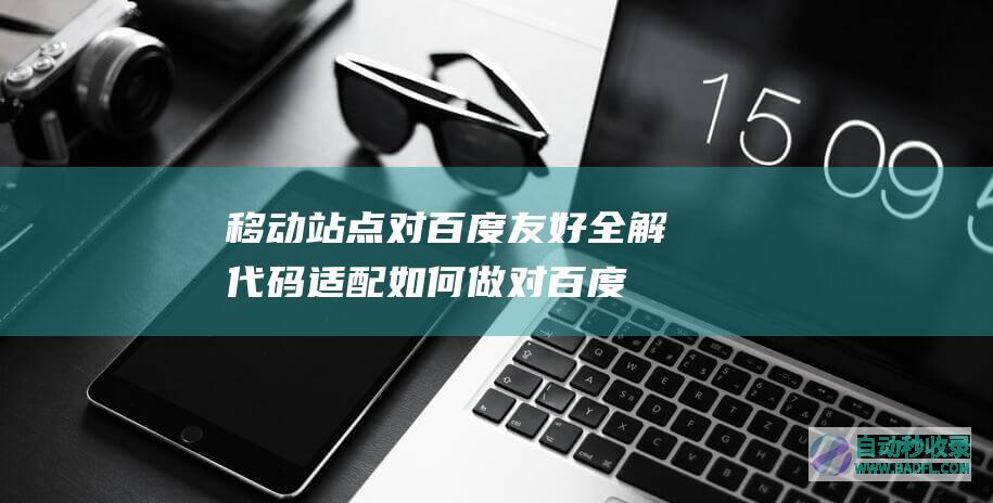 移动站点对百度友好全解-代码适配如何做对百度友好