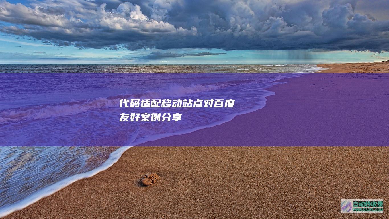 代码适配移动站点对百度友好案例分享