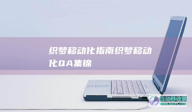 织梦移动化指南-织梦移动化Q&;A集锦