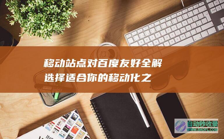 移动站点对百度友好全解-选择适合你的移动化之路
