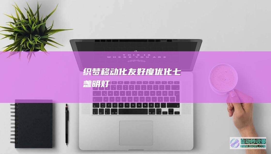 织梦移动化友好度优化七盏明灯