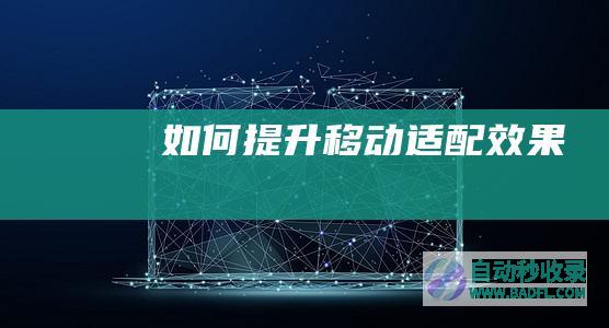 如何提升移动适配效果