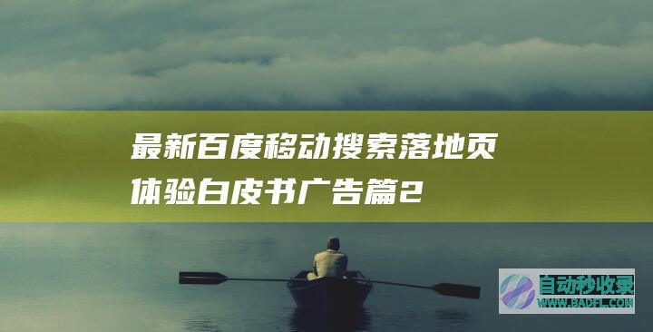 最新百度移动搜索落地页体验白皮书——广告篇2.0-百度移动搜索落地页体验白皮书——广告篇2.0