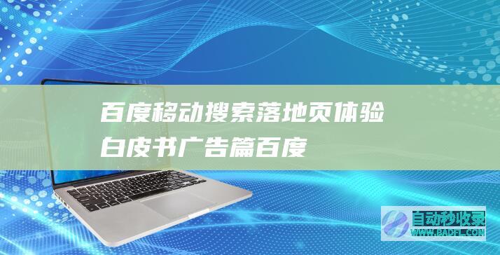 百度移动搜索落地页体验白皮书——广告篇-百度移动搜索落地页体验白皮书——广告篇