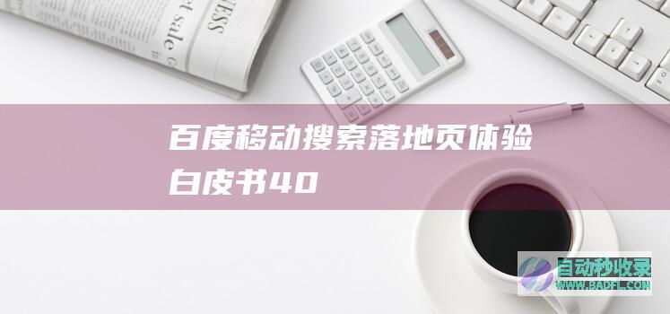 百度移动搜索落地页体验白皮书4.0