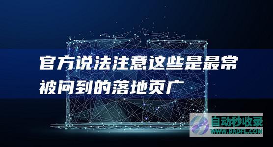 【官方说法】注意!这些是最常被问到的落地页广告示例