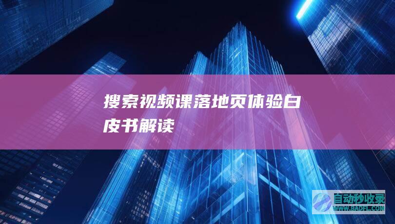 【搜索视频课】落地页体验白皮书解读
