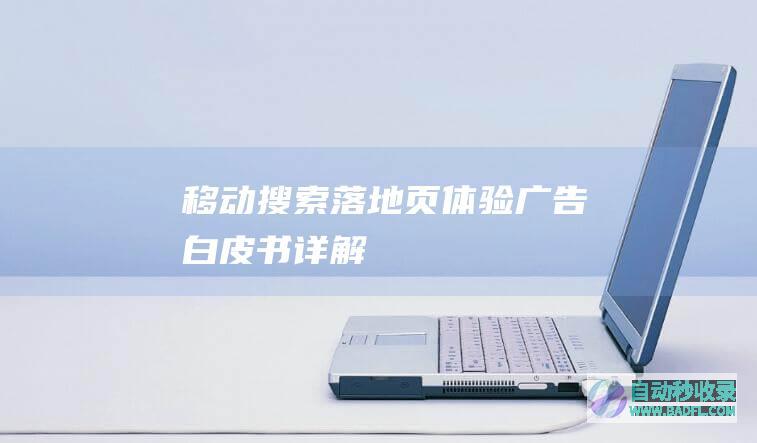 移动搜索落地页体验广告白皮书详解