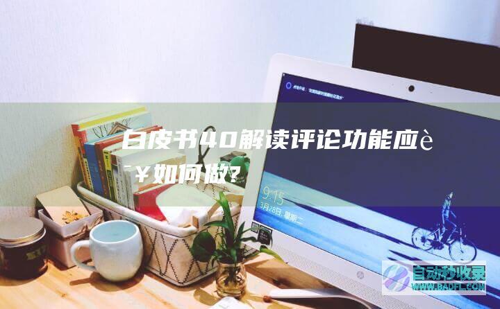 【白皮书4.0解读】评论功能应该如何做?