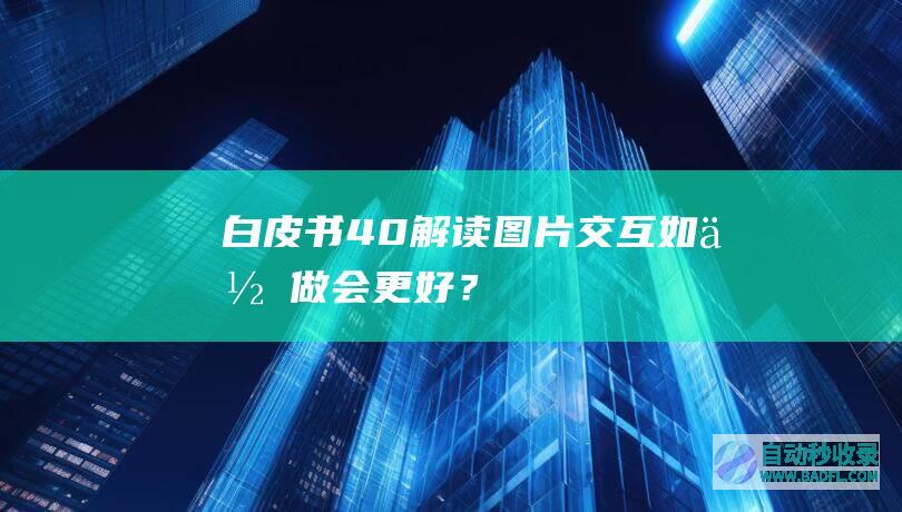 【白皮书4.0解读】图片交互如何做会更好？