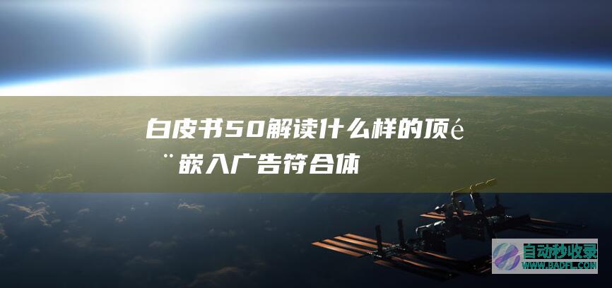 白皮书5.0解读—什么样的顶部嵌入广告符合体验标准？