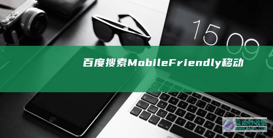 百度搜索MobileFriendly（移动友好度）标准V1.0
