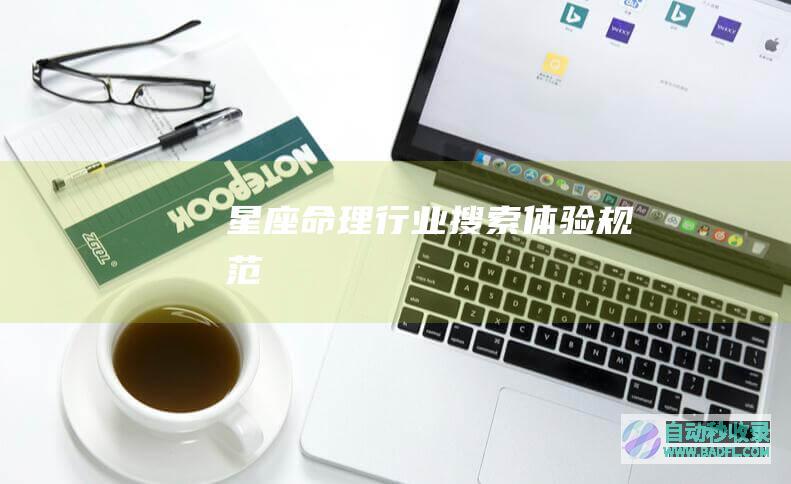 星座命理行业搜索体验规范