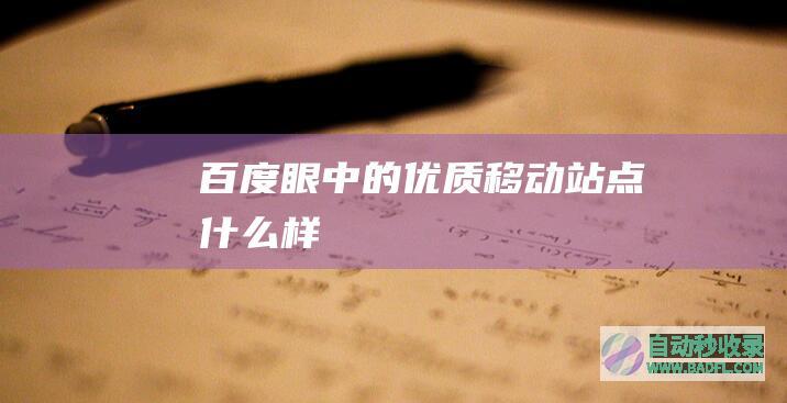 百度眼中的优质移动站点什么样