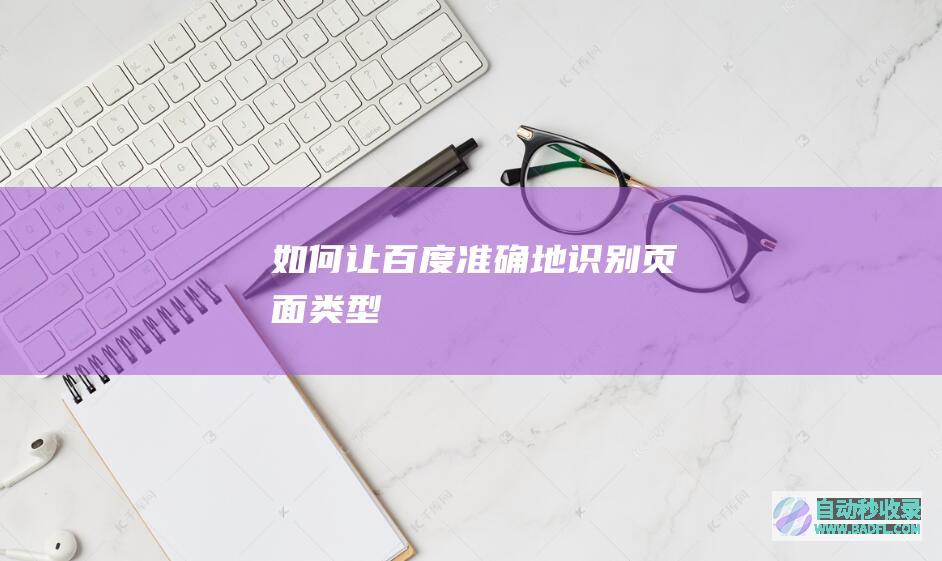如何让百度准确地识别页面类型