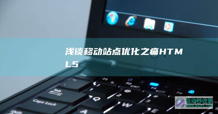 浅谈移动站点优化之痛——HTML5