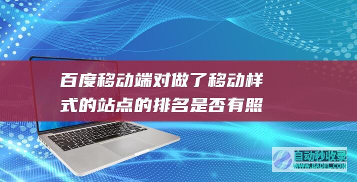 对做了移动样式的站点的是否有照