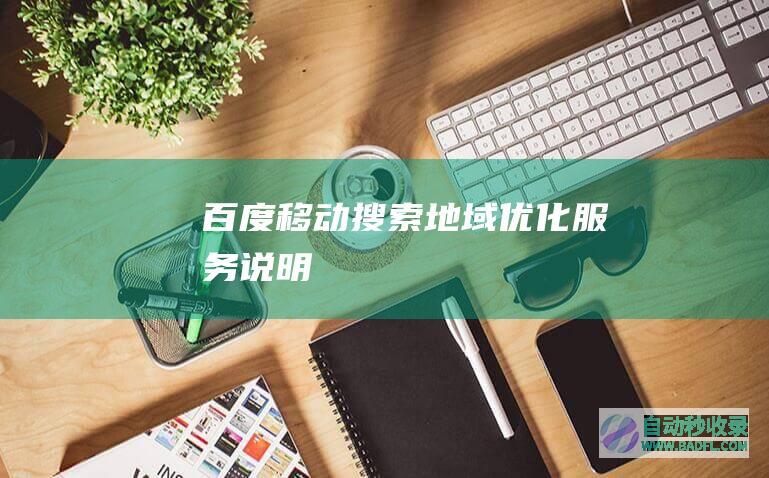 百度移动搜索地域优化服务说明