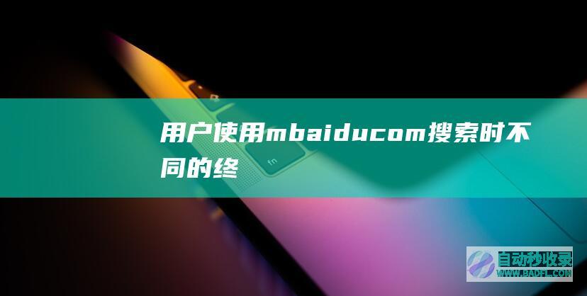 用户使用m.baidu.com搜索时不同的终端排名不一致，比如说iphone搜索与安卓手机搜索结果不一致，部分排名也跟PC端访问的百度差很远。