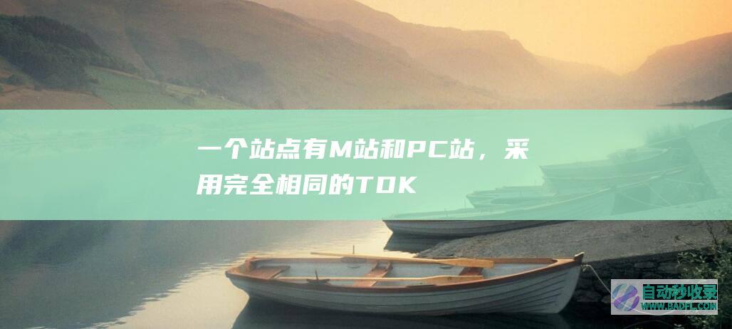 一个站点有M站和PC站，采用完全相同的TDK，是否有问题，手机站的SEO规则是否跟PC站相同？