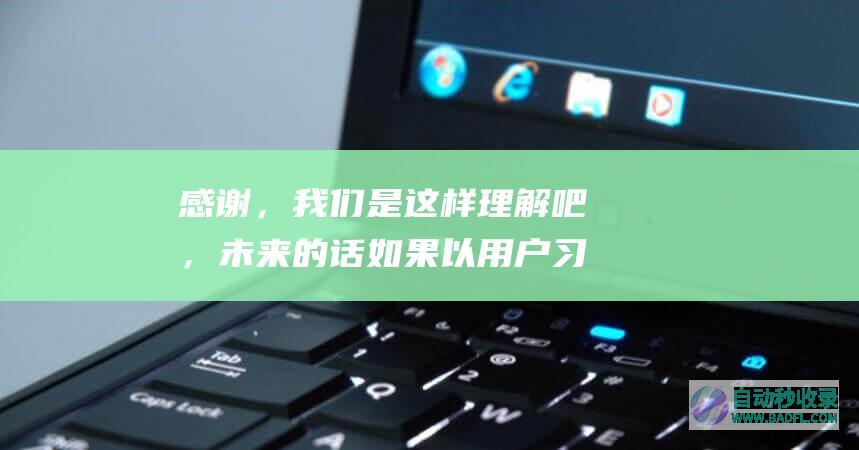 感谢，我们是这样理解吧，未来的话如果以用户习惯来说，是同一个URL好？