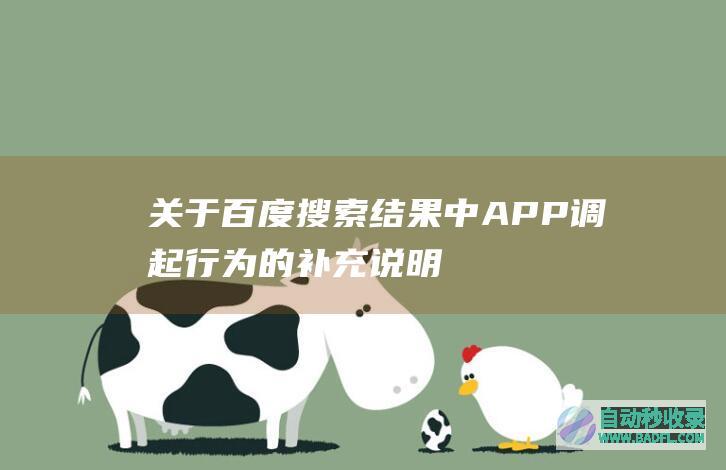 关于百度搜索结果中APP调起行为的补充说明