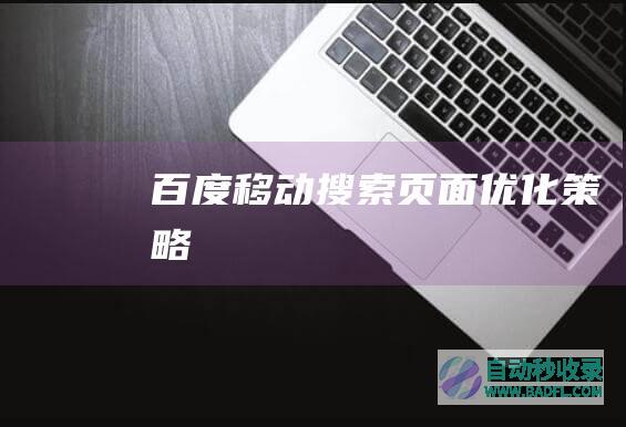 百度移动搜索页面优化策略