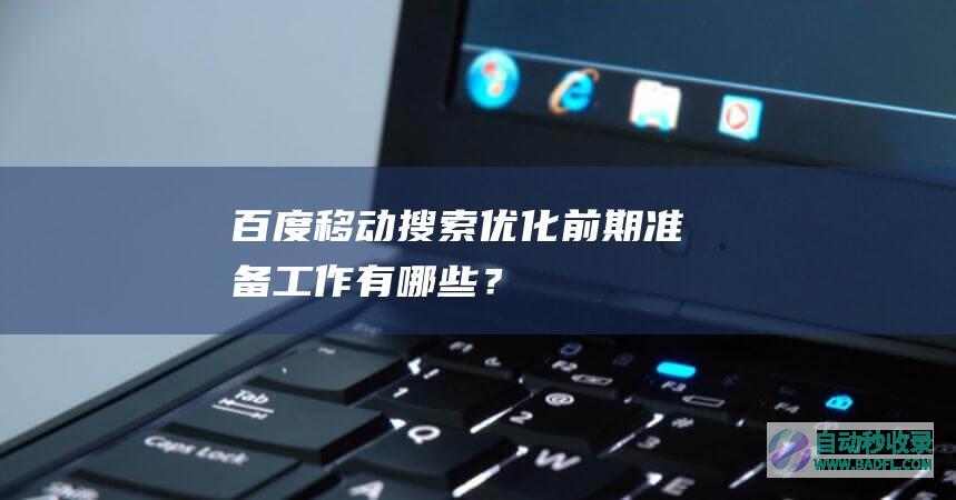 百度移动搜索优化前期准备工作有哪些？