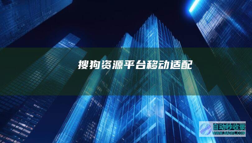 搜狗资源平台-移动适配