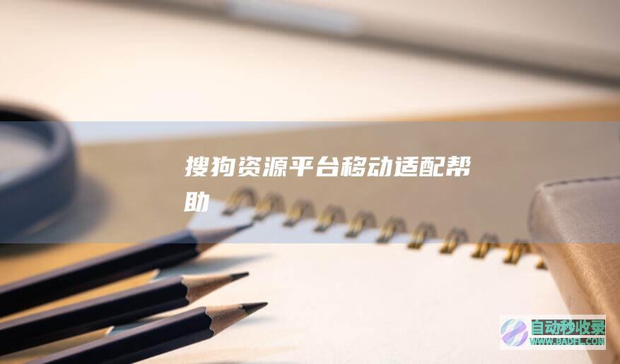 搜狗资源平台-移动适配帮助