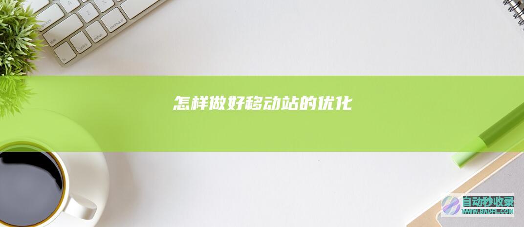 怎样做好移动站的优化