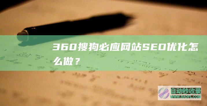 360、搜狗、必应网站SEO优化怎么做？