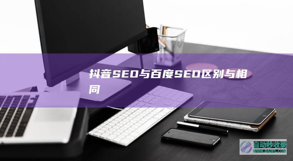 抖音SEO与百度SEO区别与相同