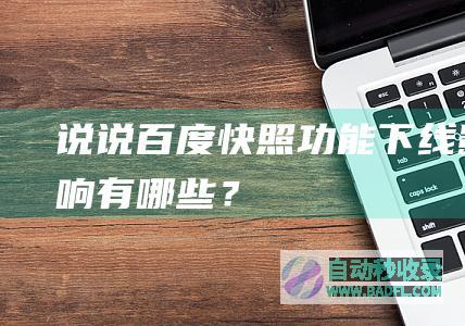 说说百度快照功能下线影响有哪些？