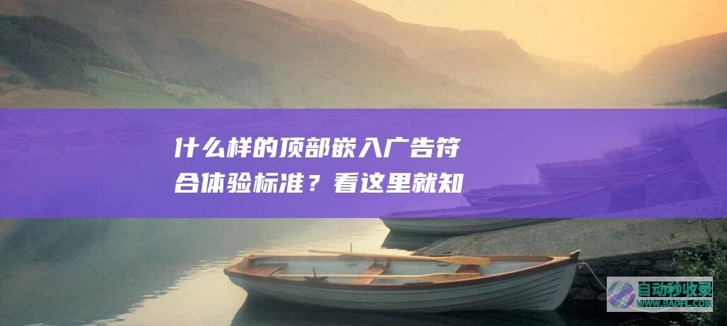 什么样的顶部嵌入广告符合体验标准？看这里就知道！