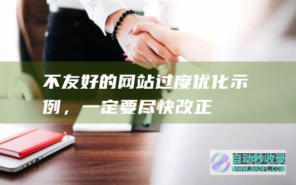 不友好的网站过度优化示例，一定要尽快改正