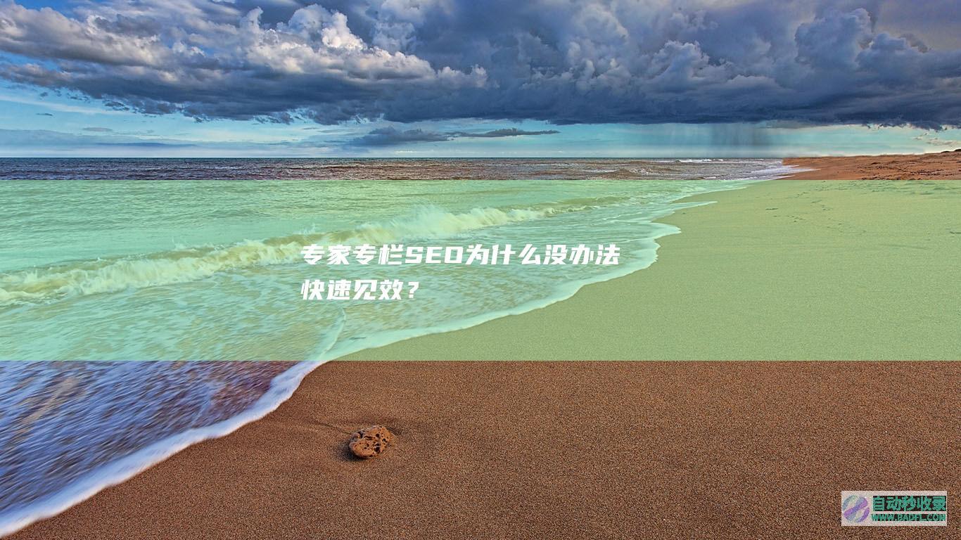 【专家专栏】SEO为什么没办法快速见效？