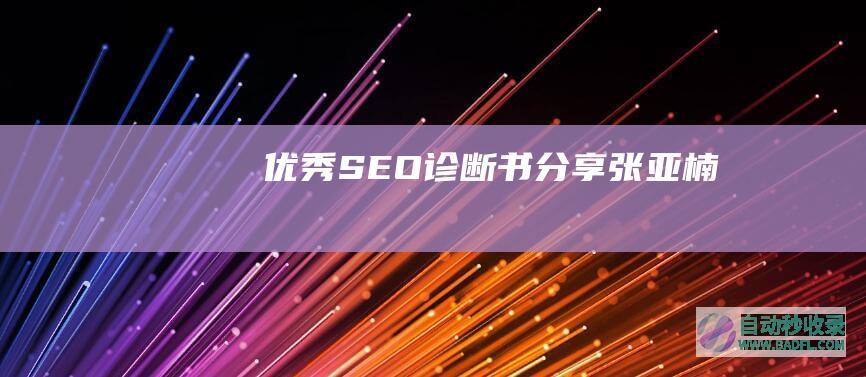 优秀SEO诊断书分享——张亚楠